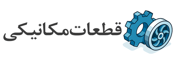 قطعات_مکانیکی_پمپ_وکیوم