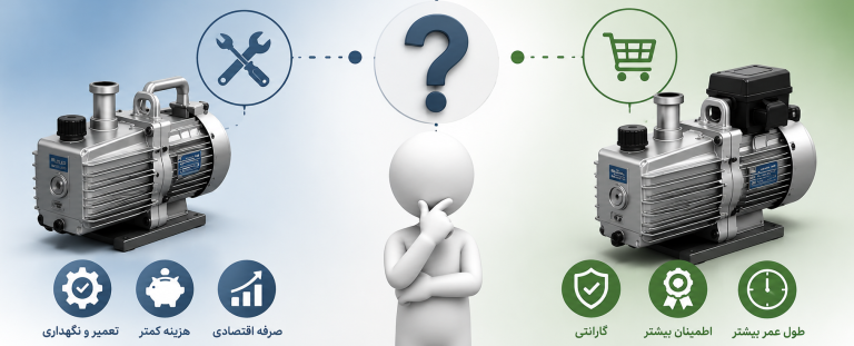 تعمیر پمپ روتاری در وکشاپ یا خرید پمپ وکیوم روتاری جدید از وکشاپ